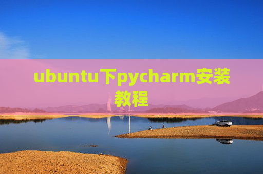 ubuntu下pycharm安装教程